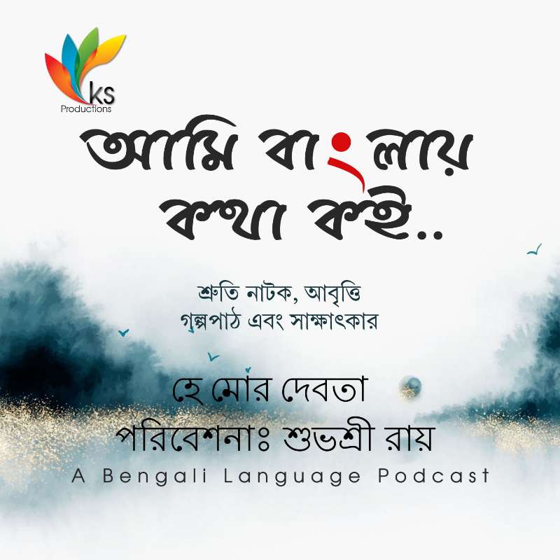 S3E11 – হে মোর দেবতা | Tribute to Rabindrnath Tagore | Bengali Recitation post thumbnail image