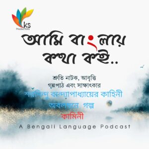 S5E6 - Kamini -  based on a  story  by Sharadindu Bandopadhyay