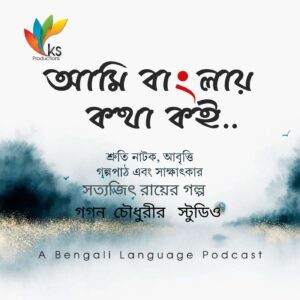 S5E7 - Gagan Chowdhury-r Studio | Satyajit roy