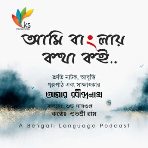 S6E8 - Aamar Rabindranath | Subhasri Roy
