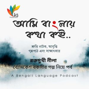 S6E9 - Raktomukkhi Nila | Bomkesh Baksi