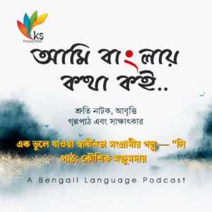S7E1 - এক ভুলে যাওয়া স্বাধীনতা সংগ্রামীর গল্প — "লি"