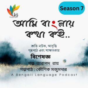 S7E2 - বিশেষজ্ঞ | The Expert | Tarapada Ray