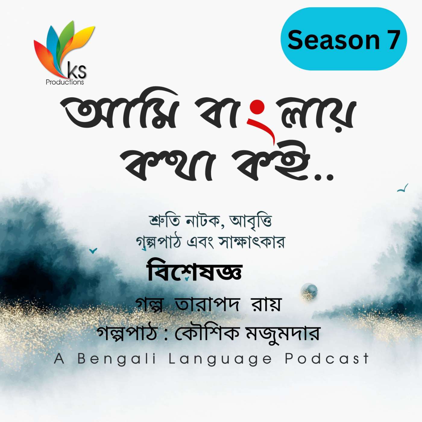 S7E2 – বিশেষজ্ঞ | The Expert | Tarapada Ray post thumbnail image
