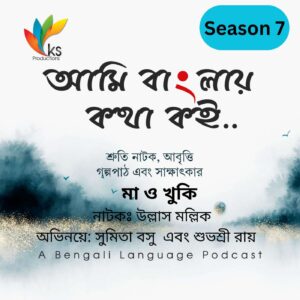 S7E4 - Ma O Khuki | Ullas Mallick | Sruti Natok