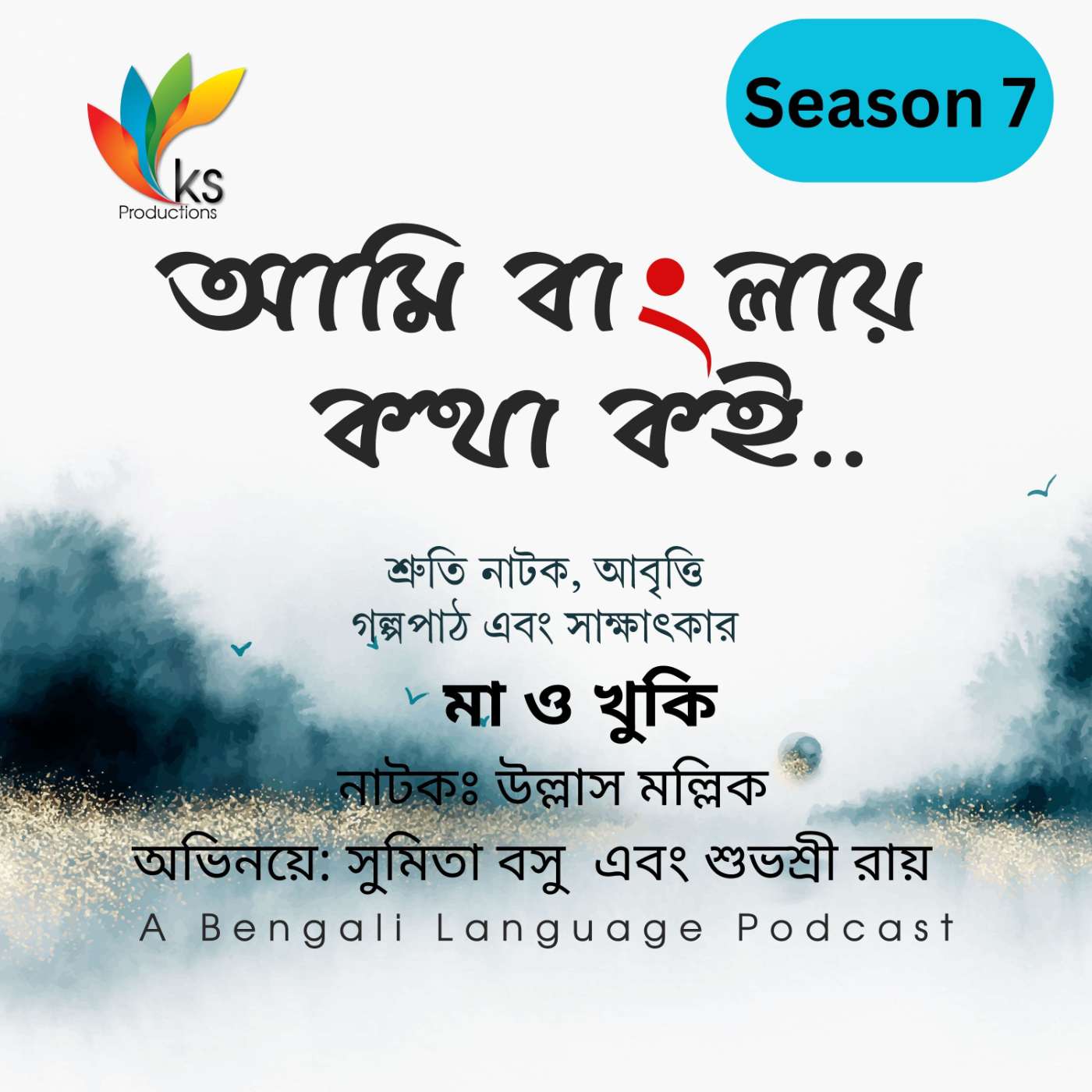 S7E4 – Ma O Khuki | Ullas Mallick | Sruti Natok post thumbnail image