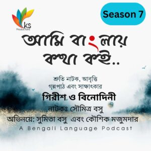 S7E5 - Girish O Binodine | Audo Drama | Soumitra Basu